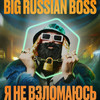 Я НЕ ВЗЛОМАЮСЬ - Big Russian Boss