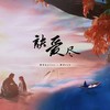 诀爱·尽 (cover: 盛宇D-SHINE|詹雯婷) - 凯乐Kailer&神羊esh