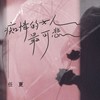 痴情的女人最可悲 (DJ默涵版) - 任夏