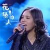 花轿里的人 (黑大婶版) - 黑大婶回乡带娃