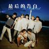 最后的告别 (To My First) - DaHua