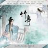 竹亭 - 南偿