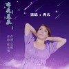 昨夜星辰 (cover: 华语群星) - 秀儿