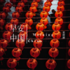 早安中国 - 袁树雄