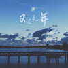 又过了一年 - 林施