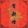 贺新婚（Cover：群星） - 远黛如眉&你的丢阿