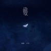 蛾 - 陈墨一（吖毛）