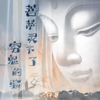 菩萨灵不了穷鬼的验 - 六仔哥