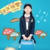 剪羊毛 (cover: 夏小吖) - 郑涵宜
