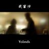 我害怕(I‘m Afraid) - Yolanda&yocho