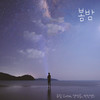 봄밤 (With.양정승, 박찬영) (spring night) - 유림&양정승&박찬영