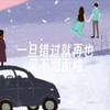 一旦错过的话就再也见不到面咯 (伴奏) - 代号飞哥