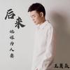 后来她嫁为人妻 - 王翼焱