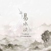 易水决 - 秋月Aki&不要杀我！