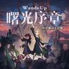 Wands up（曙光序章）中文填词 - Kyu烤鱼&猫亦织毛衣&DaHua&春夏秋刀鱼&一棵棉的花
