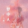 梦中人 (其他) - Wya乌鸦