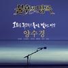 看不到的你(现场版) - 문명진
