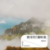 姑娘别哭泣 (cover: 柯柯柯啊) - 飘零的雨
