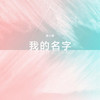 我的名字 - 袁小葳
