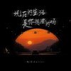 现在的生活是你想要的吗（女版） - 凯乐Kailer