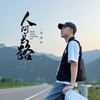 人间长路（DJ木鱼版） - 李泽轩