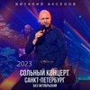 Мне бы догадаться (Live) - Виталий Аксёнов