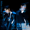 不想你了 - 陈零九&娄峻硕