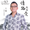 不愿单独飞 (feat.苏芯慧) - 上明