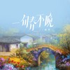 一句春不晚 - 赫佳