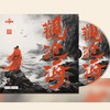 观沧海（国风版） - 昂利乐队&龙智祥