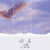 囚鸟 (DJ版) - 毛乖乖