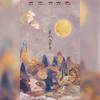 云山入梦舟（Cover：国风堂） - 则月
