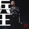 兵王 - 中华