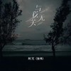 与我无关 - 阿冗（张伟）