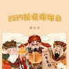 2024财运滚滚来 - 懒芽芽