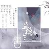 盗橘令 (其他) - 虾饺&念安&兮茶子DaYu&Amor莲绛