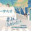 武林也要与时俱进 - 陈亦洺&袁铭喆