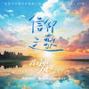 信仰之歌 - 吴宣仪