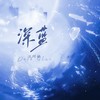 深蓝 - 汪珂楠