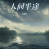 大风吹倒梧桐树+瓦片也有翻身日 (cover: 侯泽润) - 陈嘉宇