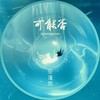 可能否 (其他) - 安瑾然