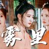 雾里 X 梦华录 - ISABELPOON