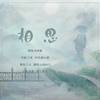 相思 - 火烧BCS