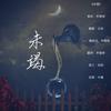 未竭 剧情版 - 乔雪烨&舞曲泠&云柒&薄霜音乐社