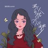 两个人的枕一个人的梦 (伴奏) - 泡芙芙Scarlett