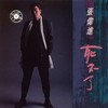 大蛇 - 张伟进