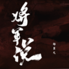 将军说 - 邵翼天