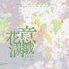 正泰 | 花意满载·Never limit - PurpleMoonchilds_KV音援站&Ning雪0901&xxxihaliyaieko&ABi