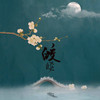 皎皎 (伴奏) - 司鸿博