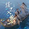 请君入梦 (53名梦中人群像曲) - 双笙 (陈元汐)&慕寒&银临&音频怪物